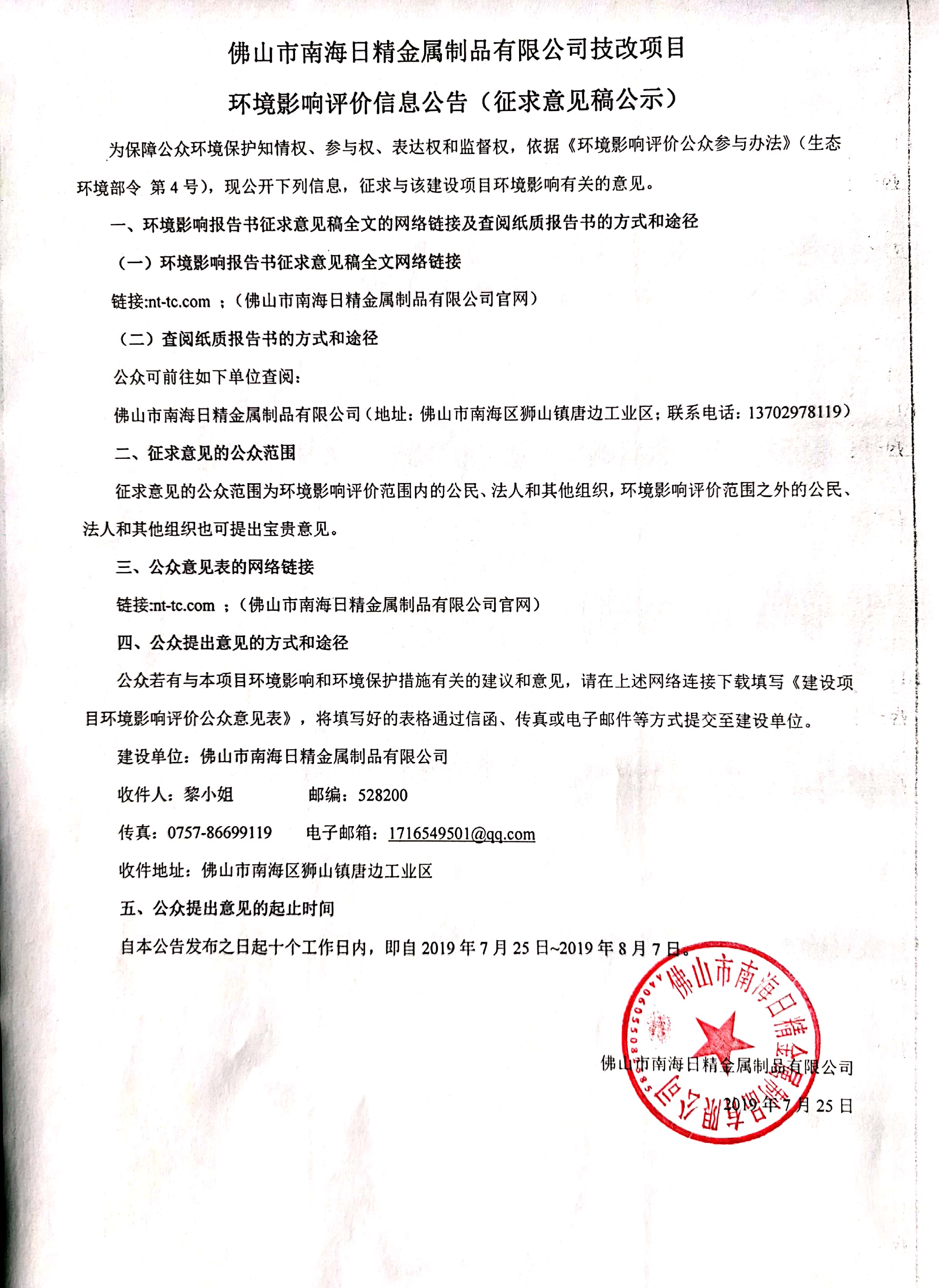 佛山市南海日精金屬制品有限公司技改項(xiàng)目  ?環(huán)境影響評價信息公告（征求意見稿公示）